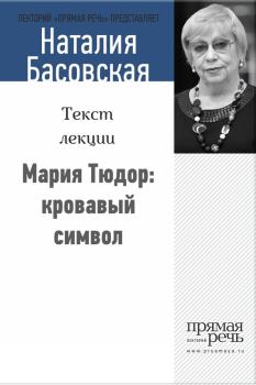 Книга - Мария Тюдор: кровавый символ. Наталия Ивановна Басовская - читать в Литвек