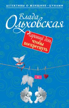 Обложка книги - Хороший день, чтобы воскреснуть - Влада Ольховская