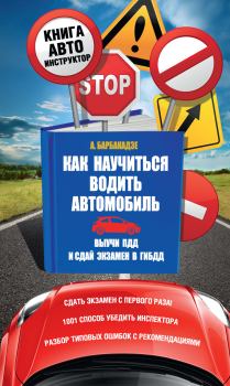 Обложка книги - Как научиться водить автомобиль - Андрей Барбакадзе