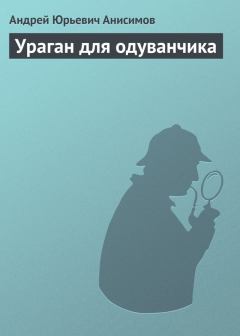 Обложка книги - Ураган для одуванчика - Андрей Юрьевич Анисимов