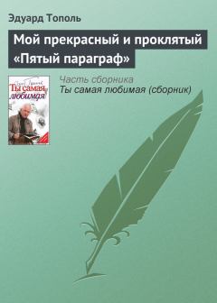 Обложка книги - Мой прекрасный и проклятый «Пятый параграф» - Эдуард Владимирович Тополь