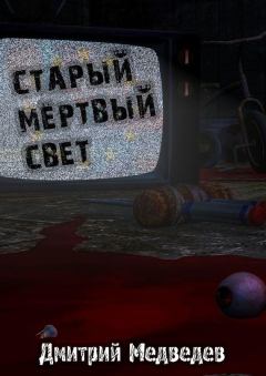 Обложка книги - Старый Мертвый Свет - Дмитрий Сергеевич Медведев