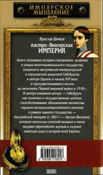 Обложка книги - Австро-Венгерская империя - Ярослав Шимов