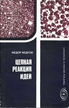 Книга - Цепная реакция идей. Фёдор Борисович Кедров - читать в Литвек