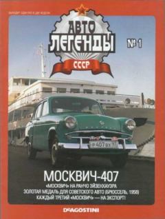 Книга - Москвич-407.  журнал «Автолегенды СССР» - читать в Литвек