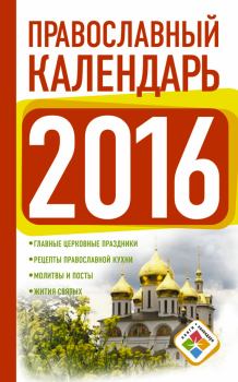 Обложка книги - Православный календарь на 2016 год - Диана Валерьевна Хорсанд-Мавроматис