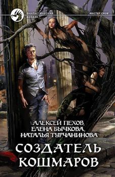 Обложка книги - Создатель кошмаров - Елена (1) Александровна Бычкова