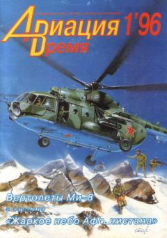 Обложка книги - Авиация и Время 1996 01 -  Журнал «Авиация и время»
