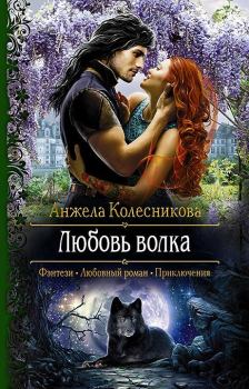 Книга - Любовь волка. Анжела Колесникова - читать в Литвек