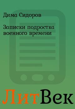 Обложка книги - Записки подростка военного времени - Дима Сидоров