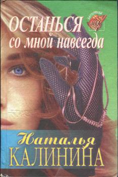 Обложка книги - Останься со мной навсегда - Наталья Дмитриевна Калинина