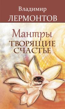 Книга - Мантры, творящие счастье. Владимир Юрьевич Лермонтов - читать в Литвек