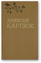 Обложка книги - Выбраныя творы ў двух тамах - Аляксей Карпюк