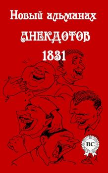 Обложка книги - Новый альманах анекдотов 1831 года -  Сборник