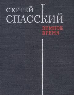 Обложка книги - Земное время - Сергей Дмитриевич Спасский