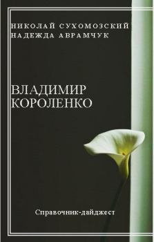 Обложка книги - Короленко Владимир - Николай Михайлович Сухомозский
