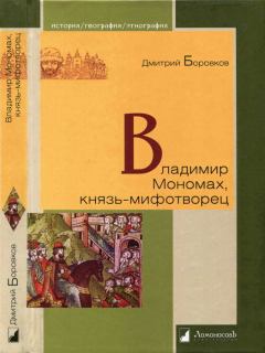 Книга - Владимир Мономах, князь-мифотворец. Дмитрий Александрович Боровков - читать в ЛитВек