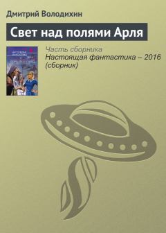 Обложка книги - Свет над полями Арля - Дмитрий Михайлович Володихин