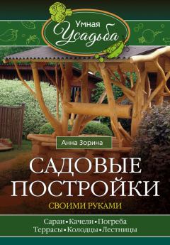 Обложка книги - Садовые постройки своими руками - Анна Зорина