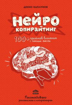 Книга - Нейрокопирайтинг. 100+ приёмов влияния с помощью текста. Денис Александрович Каплунов - читать в ЛитВек
