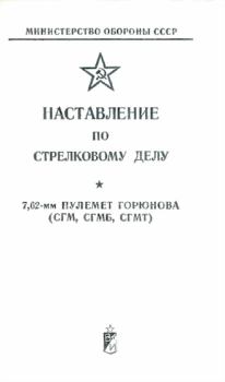 Обложка книги - Наставление по стрелковому делу 7,62-мм пулемет Горюнова (СГМ, СГМБ,СГМТ) - Министерство Обороны СССР