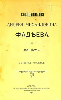 Обложка книги - Воспоминания - Андрей Михайлович Фадеев