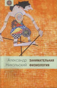 Обложка книги - Занимательная физиология - Александр Михайлович Никольский