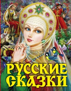 Книга - Русские сказки.  Автор неизвестен - Народные сказки - прочитать в Литвек