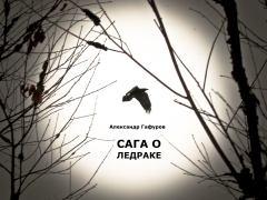 Обложка книги - Сага о Ледраке - Александр Гафуров