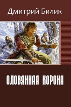 Обложка книги - Оловянная корона (СИ) - Дмитрий Александрович Билик