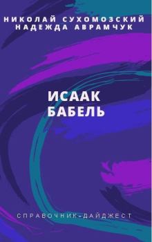 Обложка книги - Бабель Исаак - Николай Михайлович Сухомозский