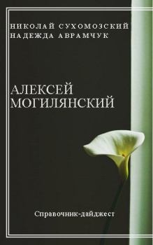 Обложка книги - Могилянский Алексей - Николай Михайлович Сухомозский
