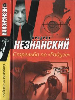 Обложка книги - Стрельба по «Радуге» - Фридрих Евсеевич Незнанский