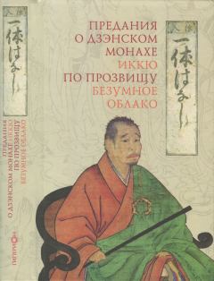 Обложка книги - Предания о дзэнском монахе Иккю по прозвищу «Безумное Облако» - Автор неизвестен -- Древневосточная литература