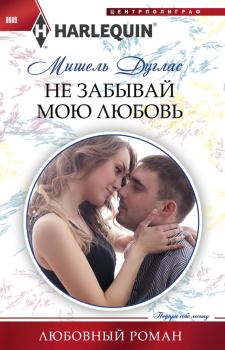 Обложка книги - Не забывай мою любовь - Мишель Дуглас