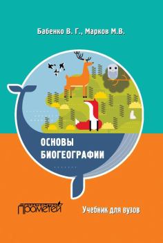 Обложка книги - Основы биогеографии - Владимир Григорьевич Бабенко