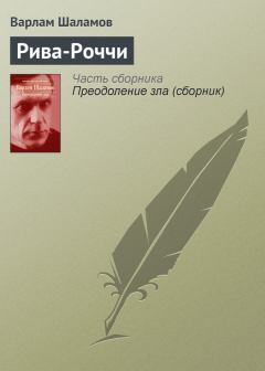 Обложка книги - Рива-Роччи - Варлам Тихонович Шаламов