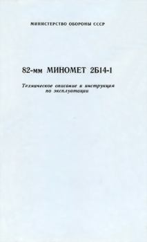 Обложка книги - 82-мм миномет 2Б14-1. Техническое описание и инструкция по эксплуатации - Министерство Обороны СССР