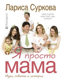 Обложка книги - Я просто мама - Лариса Суркова