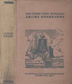 Книга - Арктические походы Джона Франклина. Николай Николаевич Урванцев - читать в Литвек