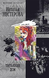 Обложка книги - Татьянин дом - Наталья Владимировна Нестерова