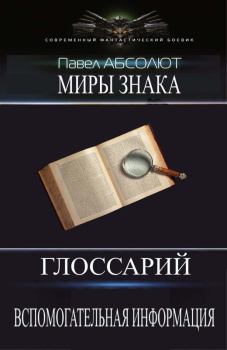 Обложка книги - Глоссарий. А также разная вспомогательная информация. (СИ) - Павел Матисов (Абсолют Павел)
