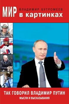 Книга - Так говорил Владимир Путин. Мысли и высказывания. Владимир Петрович Бутромеев - читать в Литвек