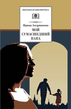 Обложка книги - Мой сумасшедший папа - Ирина Анатольевна Андрианова