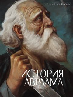Книга - История Авраама. Олег Федорович Урюпин - прочитать в Литвек