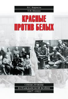 Обложка книги - Красные против белых. Спецслужбы в Гражданской войне 1917–1922 - Олег Васильевич Шинин