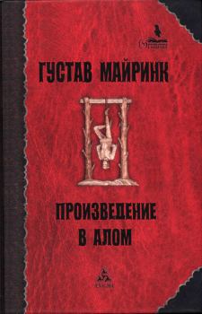 Обложка книги - Произведение в алом - Густав Майринк