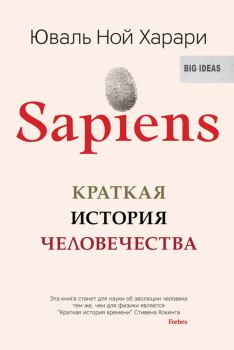 Книга - Sapiens. Краткая история человечества. Юваль Ной Харари - читать в ЛитВек