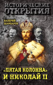 Обложка книги - «Пятая колонна» и Николай II - Валерий Евгеньевич Шамбаров