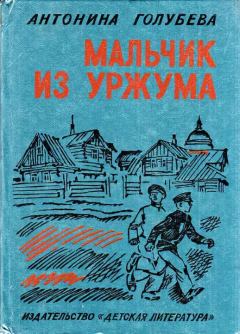 Обложка книги - Мальчик из Уржума - Антонина Григорьевна Голубева